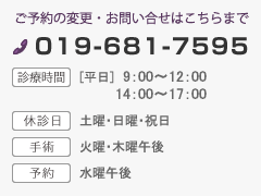 ご予約の変更・お問い合せは電話番号019-681-7595